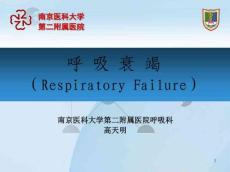 呼吸衰竭课件