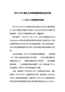 2012IPO海外上市训练营即将在北京开启