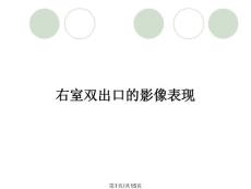 右室双出口的影像表现