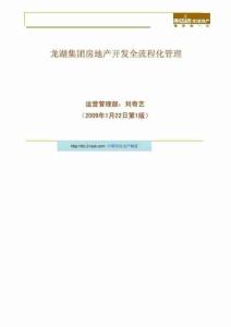 龍湖房產開發全流程 化管理