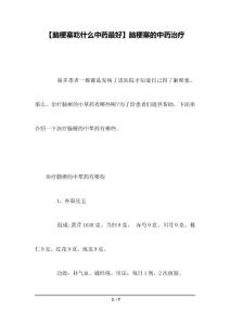 【脑梗塞吃什么中药最好】脑梗塞的中药治疗