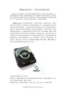 ANNA移動電源與你為伴