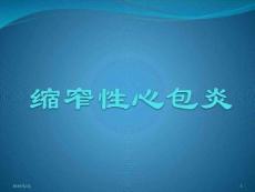 缩窄性心包炎(课堂PPT)