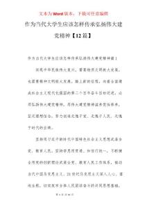 作為當代大學生應該怎樣傳承弘揚偉大建黨精神【12篇】