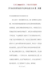 作為共青團員的不足和改進方向【三篇】