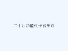 二十四功能性子宫出血 ppt