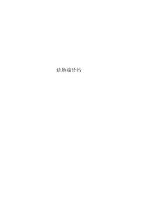 结肠癌诊治