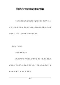 中医怎么治甲亢 甲亢中医能治好吗