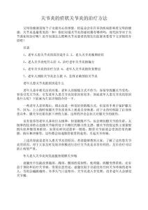 关节炎的症状 关节炎的治疗方法