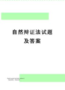 【精品】自然辯證法試題及答案