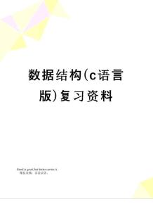 【精品】數據結構(c語言版)復習資料