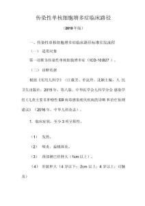 传染性单核细胞增多症临床路径