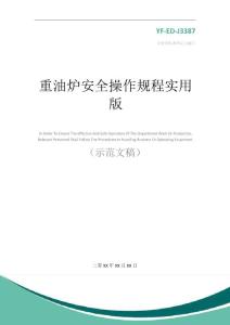 重油爐安全操作規(guī)程實(shí)用版