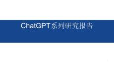 ChatGPT系列研究報(bào)告