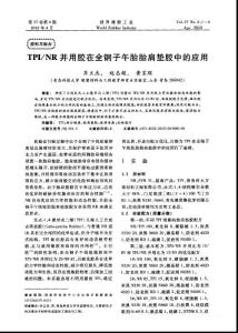 TPI／NR并用胶在全钢子午胎胎肩垫胶中的应用