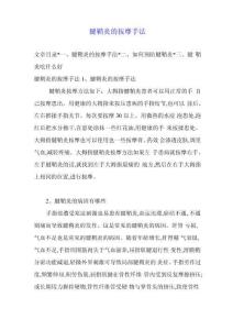 腱鞘炎的按摩手法