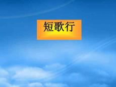 高中語文 短歌行課件 語文必修4