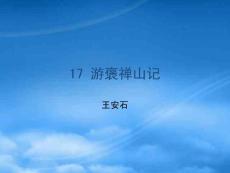 高中語文 第十七課《游褒禪山記》課件 粵教必修5
