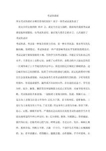 考试焦虑症