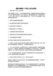 信用卡逾期3个月以上怎么处理？