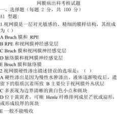 眼底病试题
