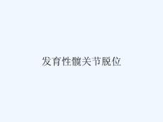 发育性髋关节脱位 ppt