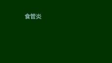 (295)--食管炎-反流性食管炎