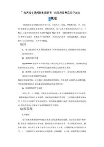 ”先天性小肠闭锁和肠狭窄“的临床诊断及治疗方法