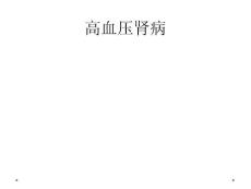 高血压肾病