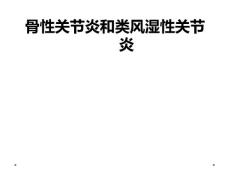 骨性关节炎和类风湿性关节炎