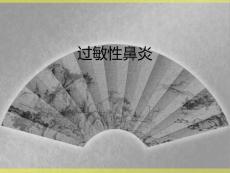 过敏性鼻炎