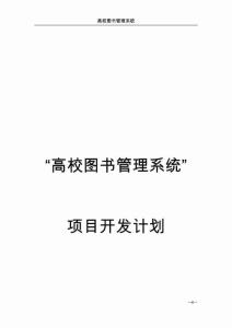 高校图书管理系统项目 开 发计划