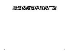 急性化脓性中耳炎广医