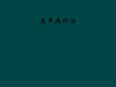 老年病诊治