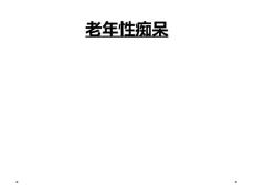 老年性痴呆