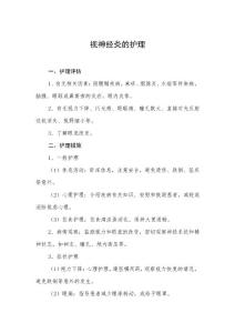 视神经炎的护理常规