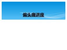 偏头痛讲座