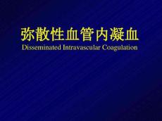 弥散性血管内凝血11881
