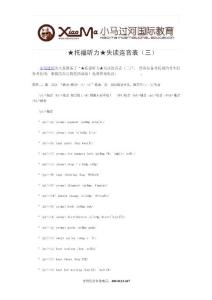 ★托福听力★失读连音表(三)