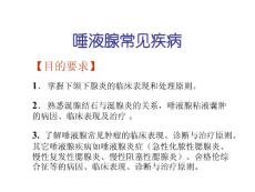 医学类教学课件：涎腺疾病