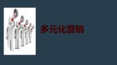 多元化營銷