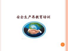 安全生產(chǎn)再教育培訓(xùn)