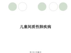 儿童间质性肺疾病
