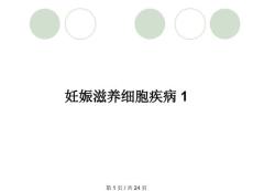 妊娠滋养细胞疾病1
