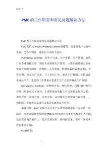 PMC的工作職責和常見問題解決方法
