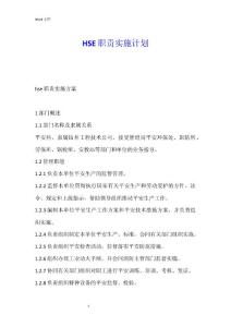 HSE職責實施計劃