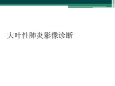 大叶性肺炎影像诊断