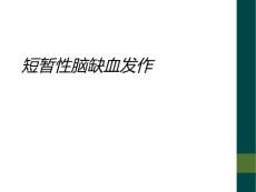 短暂性脑缺血发作