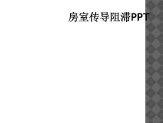 房室传导阻滞PPT
