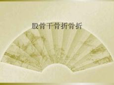 股骨干骨折骨折
